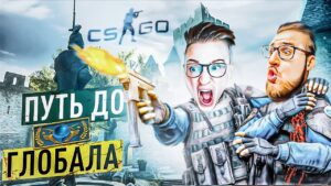 ПУТЬ К ГЛОБАЛУ В НАПАРНИКАХ С КОФФИ! НАЧАЛО! CS GO