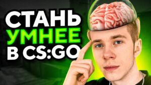 СТАНЬ УМНЕЕ В CS:GO