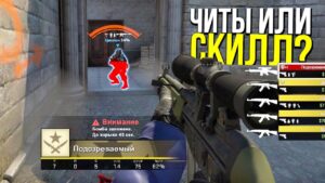 ЧИТЫ КУПИЛ А СКИЛЛ ЗАБЫЛ? - ПАТРУЛЬ CS:GO