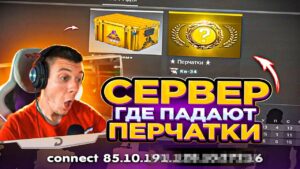 СЕРВЕР ГДЕ ПАДАЮТ ПЕРЧАТКИ | CS:GO