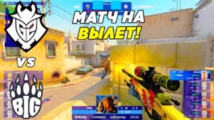G2 ПОСЛЕДНИЙ ШАНС!! - G2 vs BIG | Blast Premier Spring Finals 2022 (CS:GO)