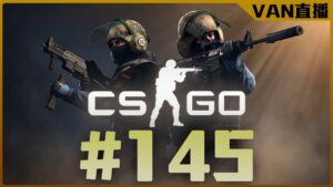🔴【VAN-直播】連輸6局，出來的牌位是...!?/CSGO/#145