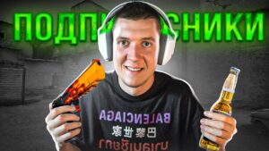 ПОДПИВАСНИКИ В CS:GO