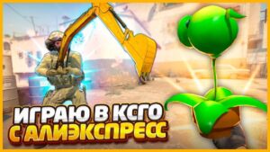 ИГРАЮ В КИТАЙСКИЙ КСГО С АЛИЭКСПРЕСС?!? // УСТАНОВИЛ САМЫЕ СТРАННЫЕ ОРУЖИЯ В CSGO