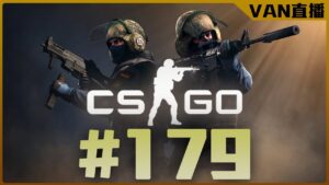 🔴【VAN-直播】今天爛到沒極限/CSGO/#179
