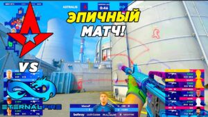 ASTRALIS ЭПИЧНЫЙ МАТЧ!! - Astralis vs Eternal Fire | Blast Premier Showdown (CS:GO)