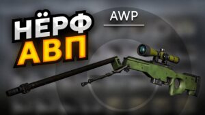НЕРФ AWP и сломанные карьеры PRO Игроков
