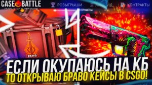 ЕСЛИ ОКУПАЮСЬ НА CASEBATTLE, ТО ОТКРОЮ БРАВО КЕЙС В CSGO | КСГО! #6