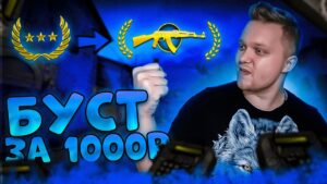 БУСТ ЗВАНИЯ В CSGO ЗА ДОРОГОЙ СКИН | БУСТ С ГОЛДЫ ДО КАЛАШЕЙ ЗА СУТКИ