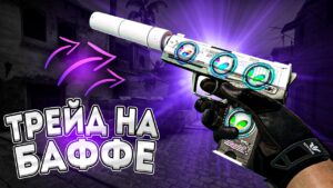 СКОЛЬКО Я ЗАРАБОТАЛ НА БАФФ? | ТРЕЙД В CSGO 2022 #ксго #csgo #трейд