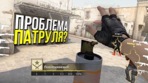 ПОЧЕМУ ЭТОЙ КНОПКИ НЕТ В ПАТРУЛЕ? - ПАТРУЛЬ CS:GO