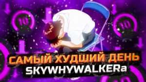 САМЫЙ ХУДШИЙ ДЕНЬ SKYWHYWALKER / #skywhywalker #csgo #csgo #tiktok #faceit