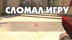 Удалил весь текст из КС ГО | CS:GO - Эксперименты
