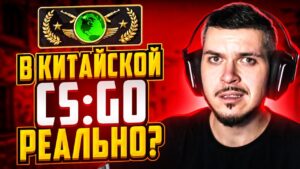 РЕАЛЬНО ЛИ ДОЙТИ ДО ГЛОБАЛА В КИТАЙСКОЙ CS:GO?
