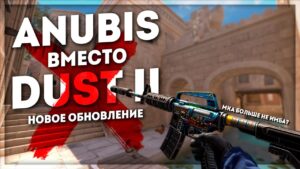 ИЗ CS:GO УБРАЛИ DUST 2 / ПЯТЬ патронов в AWP / Пофиксили М4A1-S (Обновление CS:GO)