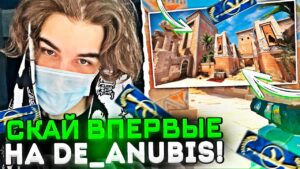 SKYWHYWALKER ВПЕРВЫЕ ИГРАЕТ В ММ НА DE_ANUBIS! | ПРО НОВУЮ ОБНОВУ / #skywhywalker #csgo #cs #faceit