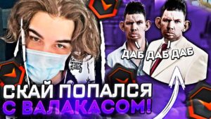 SKYWHYWALKER ПОПАЛСЯ С ВАЛАКАСОМ НА ФЕЙСИТЕ! / #skywhywalker #csgo #cs #tiktok #faceit