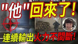 🐢龜狗🐢"他"回來了!麥克風拉近預備噴!30秒連續輸出搭配TTS火力不間斷!我比木棉花還要頂 CSGO by 宗瑋
