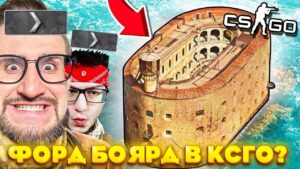 ФОРТ БОЯРД В КС ГО! НОСАТЫЙ ОТРЯД УНИЗИЛИ В НАПАРНИКАХ НА НОВОЙ КАРТЕ В CS:GO