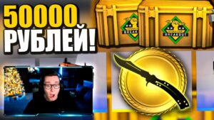 Я ВЫБИЛ ПЕРВЫЙ НОЖ-БАБОЧКУ ЗА 50 000 РУБЛЕЙ В КС ГО! ОТКРЫЛ ПРОРЫВ КЕЙСЫ В CS:GO