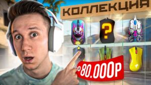 КУПИЛ КОЛЛЕКЦИЮ МЫШЕК  ЗА 80.000 РУБЛЕЙ ДЛЯ CS:GO