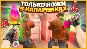 ИГРАЕМ ТОЛЬКО С НОЖАМИ В НАПАРНИКАХ КСГО // ПОБЕДИЛИ В НАПАРНИКАХ CSGO ТОЛЬКО НА НОЖАХ!!!