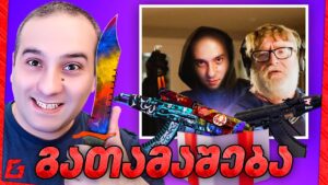 მიმების გათამაშება? CSGO 250$ დანის გათამაშება CSGO.NET