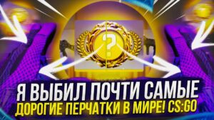 Я ВЫБИЛ САМЫЕ ДОРОГИЕ ПЕРЧАТКИ МИРА В CS:GO!? ОТКРЫВАЮ 50 КЕЙСОВ В КС ГО ПОКА НЕ ВЫБЬЮ ПЕРЧАТКИ! #2