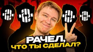 Rachel, что ты сделал?
