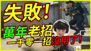🐢龜狗🐢一千零一招失效!?重兵擺陣 無法突破的Ｂ點 csgo by 大南港