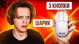 СЫГРАЛ НА МЫШКЕ ИЗ 90-ЫХ (CS:GO)