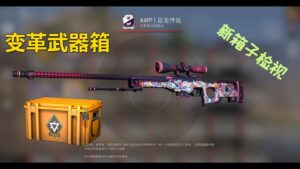 CSGO新箱子 变革武器箱饰品检视，你觉得如何？