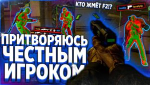 ПРИТВОРЯЮСЬ ЧЕСТНЫМ ИГРОКОМ - CS:GO ЭКСПЕРИМЕНТ С ЧИТАМИ