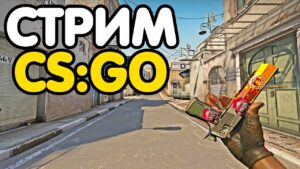 Глобал бустит. ММ со зрителями. Розыгрыши. Стрим CSGO
