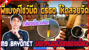เมื่อพี่แบงค์โชว์มีด CSGO ให้ดูสวยจัด M9 Bayonet บอกคนดูเปิดแค่กล่องเดียว