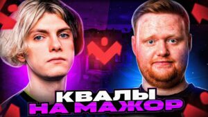DEKO ИГРАЕТ КВАЛЫ НА МАЖОР | НОВЫЕ 1WIN С BOOMbl4 ИГРАЮТ КВАЛЫ НА BLAST Paris Major 2023 (CS:GO)