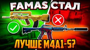 FAMAS СТАЛ ЛУЧШЕ M4A1-S? (CS:GO)