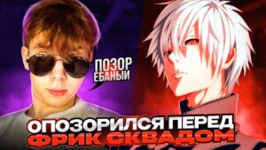 SKYWHYWALKER ОПОЗОРИЛСЯ ПЕРЕД ВСЕМ ФРИК СКВАДОМ | НАИХУДШАЯ КАТКА В ЖИЗНИ #csgo #skywhywalker