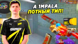 B1T ПОПАЛСЯ ПРОТИВ 1MPALA / БИТ ПОТЕЕТ НА 5К ЭЛО (CSGO)