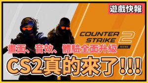 📢CS2正式發表!!CSGO免費升級，真實煙霧彈、Sub-Tick伺服器、物品庫繼承，如何獲得CS2測試資格?｜CS2｜遊戲快報