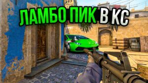 ЛАМБО ПИК (CS:GO)