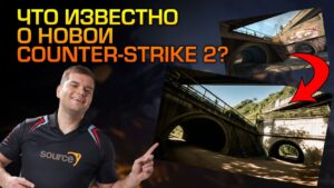 НОВАЯ CS:GO 2, ЧТО ИЗВЕСТНО, КОГДА ВЫЙДЕТ?