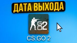 Дата выхода CS:GO 2