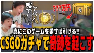 真にこのゲームを愛せば引ける!!CSGOガチャで奇跡を超すSasatikk【CSGO】