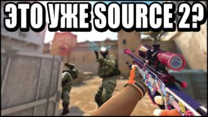 ЭТО SOURCE 2 CS:GO? ПАТРУЛЬ В КС ГО!