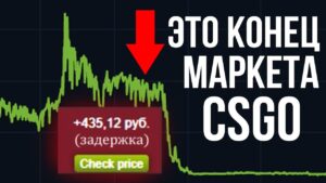 Это ночное ОБНОВЛЕНИЕ УНИЧТОЖИТ МАРКЕТ КСГО. Новости об инвестициях КС2 / CSGO падение цены скинов