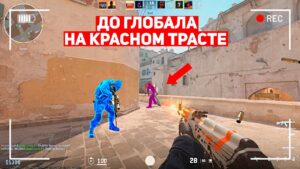ДО ГЛОБАЛА НА КРАСНОМ ТРАСТЕ! 50 ИГР ЗА НЕДЕЛЮ! (CS:GO)