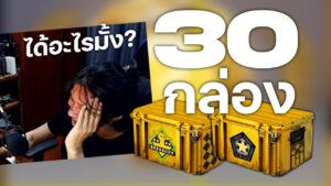 เปิดกล่อง CS:GO 30 กล่อง!!! ได้อะไรมั้ง??