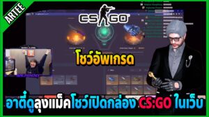 อาตี๋ดูลุงแม็คเปิดกล่องมีด CS:GO ในเว็บ โชว์อัพเกรดให้ดูโคตรสุด! | FML EP.5935