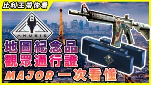 【比利王帶你看】最後一屆CSGO Major，全新地圖紀念品、觀眾通行證、預測任務一次看懂！| BLAST.tv Paris Major 2023